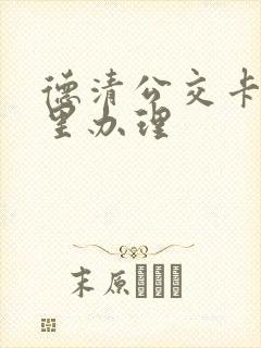 德清公交卡在哪里办理