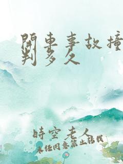 开车事故撞死人判多久 开车事故撞死人判多久