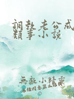 调教老公成绿奴类事小说 调教老公成绿奴类事小说