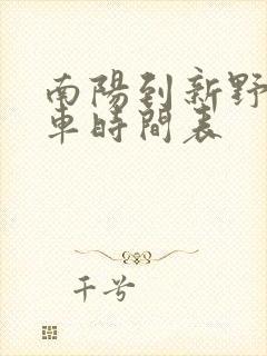 南阳到新野公交车时间表 南阳到新野公交车时间表
