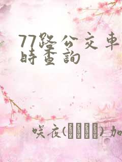 77路公交车实时查询