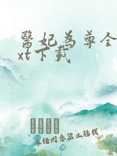医妃为尊全本txt下载 医妃为尊全本txt下载