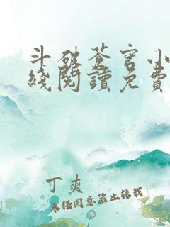 斗破苍穹小说在线阅读免费完整版