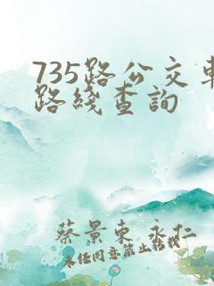 735路公交车路线查询