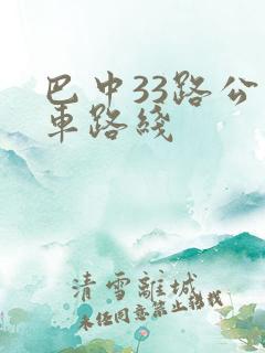 巴中33路公交车路线