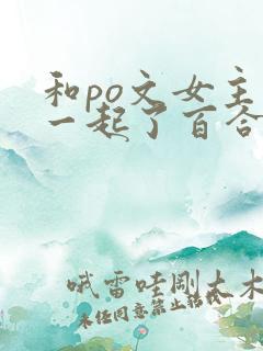 和po文女主在一起了百合abo