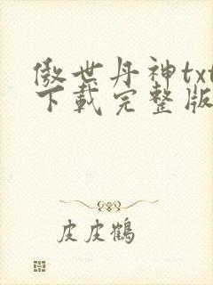 傲世丹神txt下载完整版 傲世丹神txt下载完整版