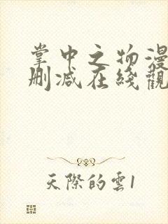 掌中之物漫画无删减在线观看