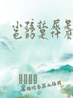 小孩拉尿是乳白色的是什么原因