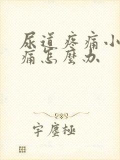 尿道疼痛小便刺痛怎么办