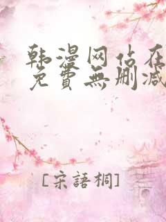 韩漫网站在线看免费无删减版