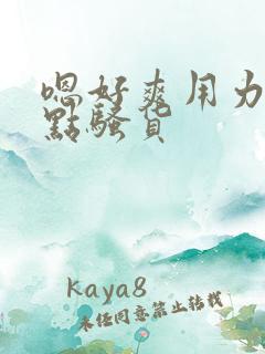 嗯好爽用力啊快点骚货