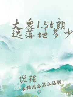 大众1.5t朗逸落地多少钱