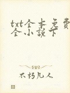 txt全本免费全小说下