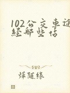 102公交车途经哪些站