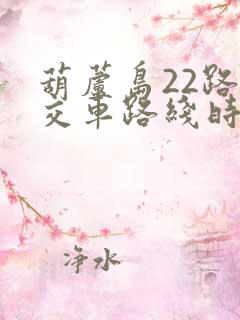 葫芦岛22路公交车路线时间表