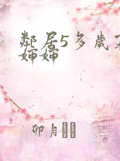 邻居5多岁寡妇婶婶