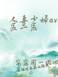 人妻少妇av一区二区