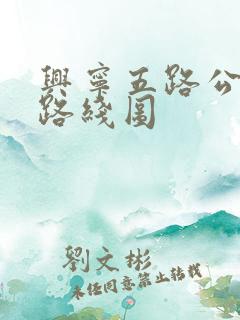 兴宁五路公交车路线图