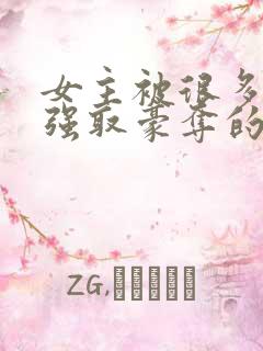 女主被很多男人强取豪夺的小说
