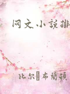 网文小说排行榜