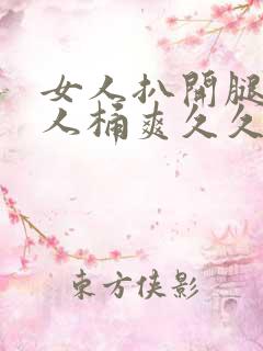 女人扒开腿让男人桶爽久久软件