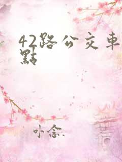 42路公交车站点 42路公交车站点