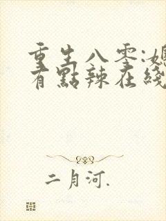 重生八零:媳妇有点辣在线全本阅读