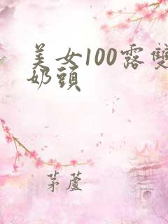 美女100露双奶头