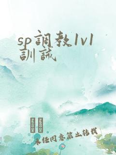 sp调教1v1训诫 sp调教1v1训诫