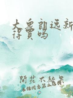 大众朗逸新锐值得买吗