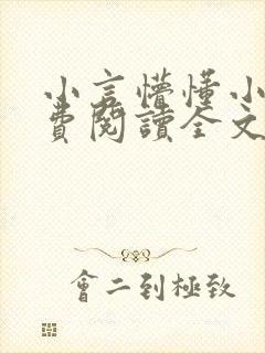 小言懵懂小说免费阅读全文无弹窗