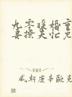 九零暖婚重生甜妻撩夫忙免费阅读