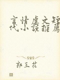 言情虐文短篇现代小说推荐
