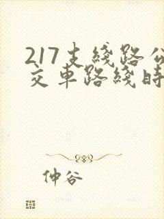 217支线路公交车路线时间表
