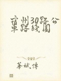 宿州30路公交车路线图