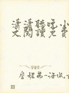 潇潇听晚小说全文阅读免费无弹窗