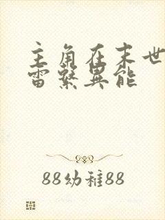 主角在末世觉醒雷系异能 主角在末世觉醒雷系异能