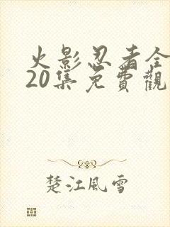 火影忍者全集720集免费观看下载