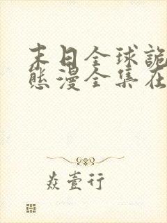 末日全球诡异动态漫全集在线免费版