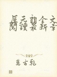 厉元朗全文免费阅读最新章节