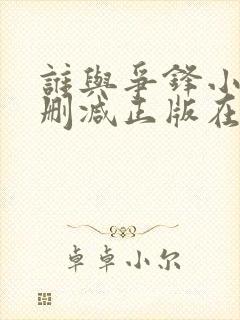谁与争锋小说无删减正版在线阅读