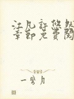 江凡许悠然最新章节免费阅读