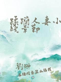 蹂躏人妻小说在线章节