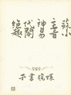 绝代神主苏莫笔趣阁易看小说