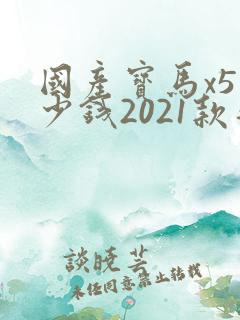 国产宝马x5多少钱2021款落地价