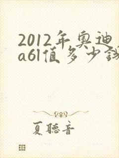 2012年奥迪a6l值多少钱