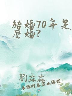 结婚70年是什么婚?
