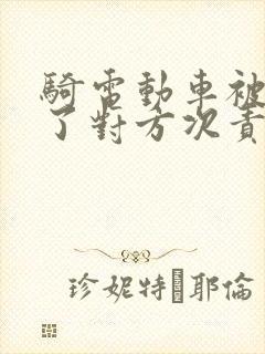 骑电动车被车撞了对方次责怎么赔偿