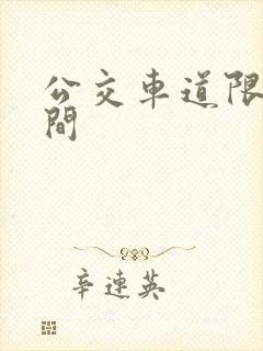 公交车道限行时间 公交车道限行时间